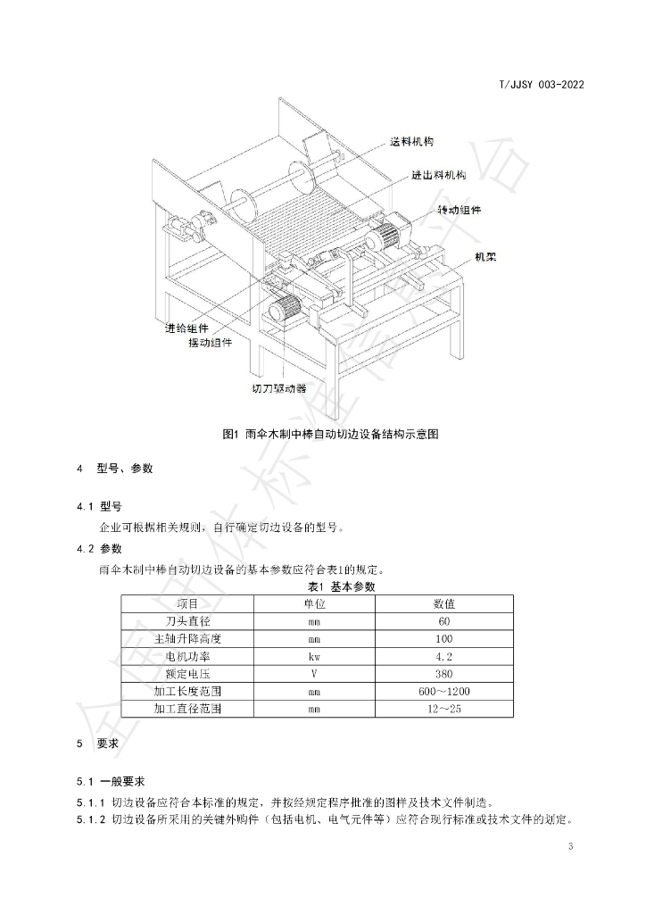 T/JJSY 003-2022 标准预览