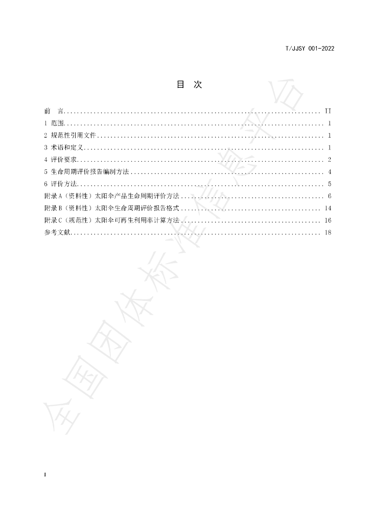 T/JJSY 001-2022 标准预览