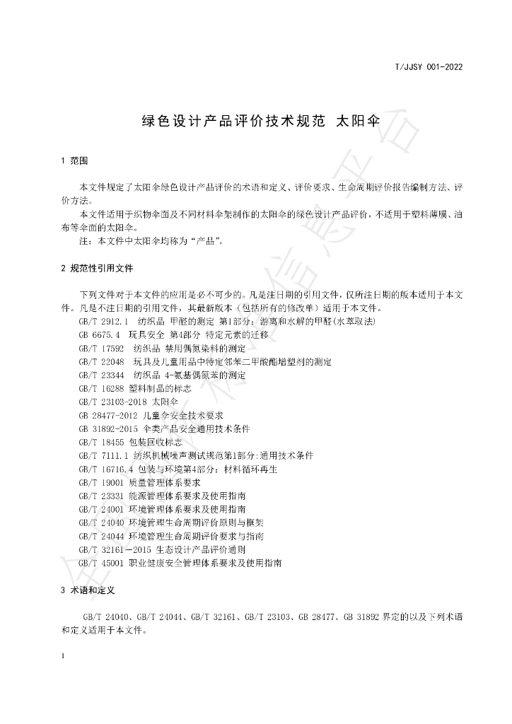 T/JJSY 001-2022 标准预览