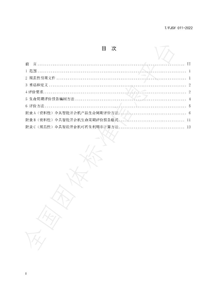 T/FJSY 011-2022 标准预览
