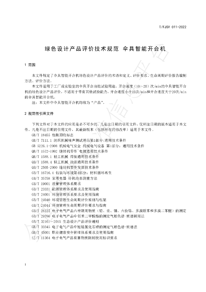 T/FJSY 011-2022 标准预览