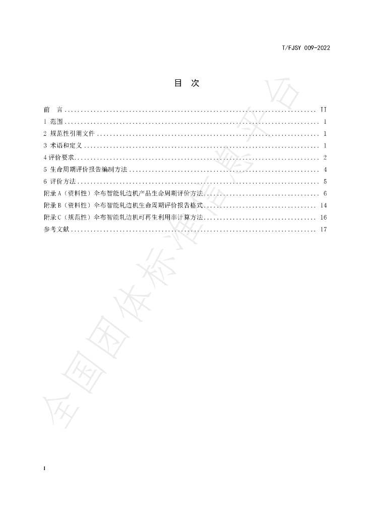 T/FJSY 009-2022 标准预览