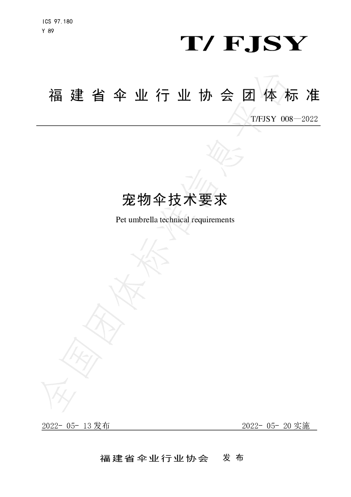 T/FJSY 008-2022 标准预览