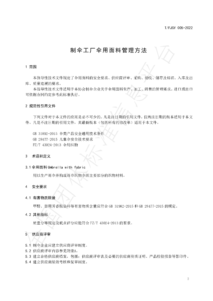 T/FJSY 005-2022 标准预览