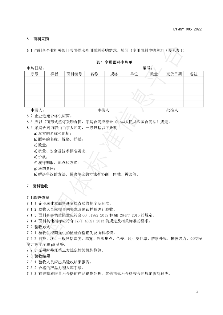 T/FJSY 005-2022 标准预览