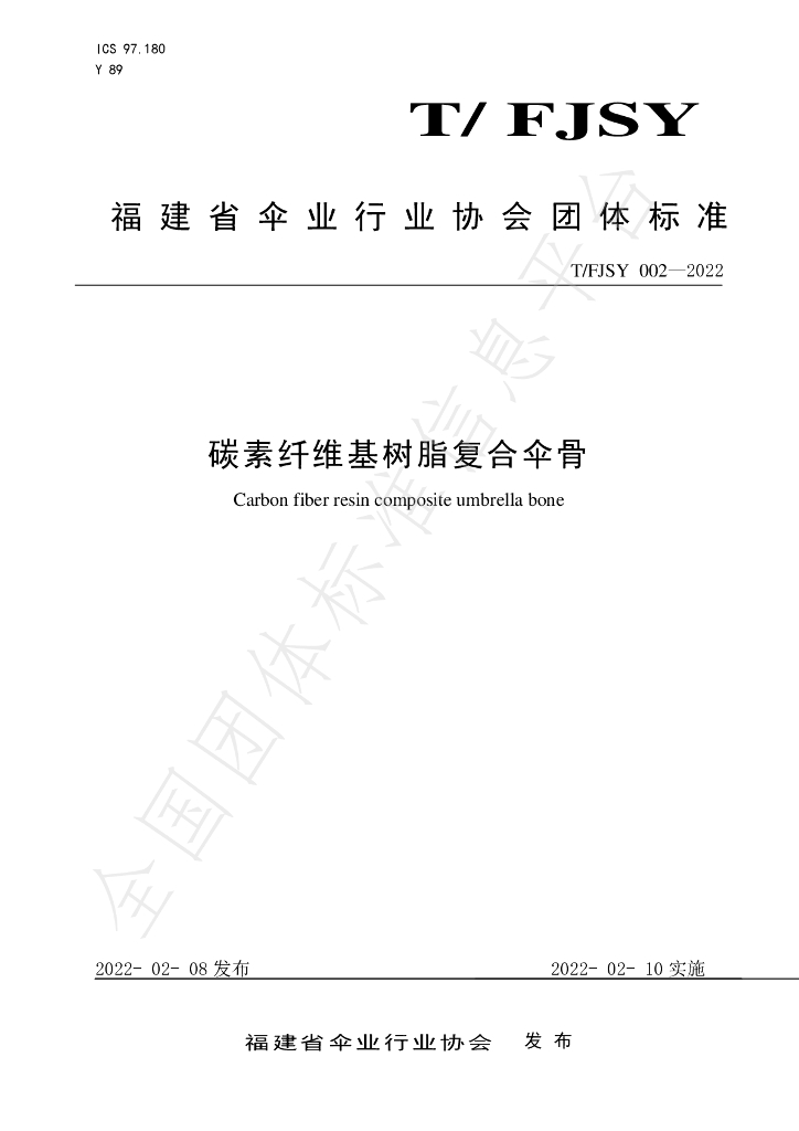 T/FJSY 002-2022 标准预览