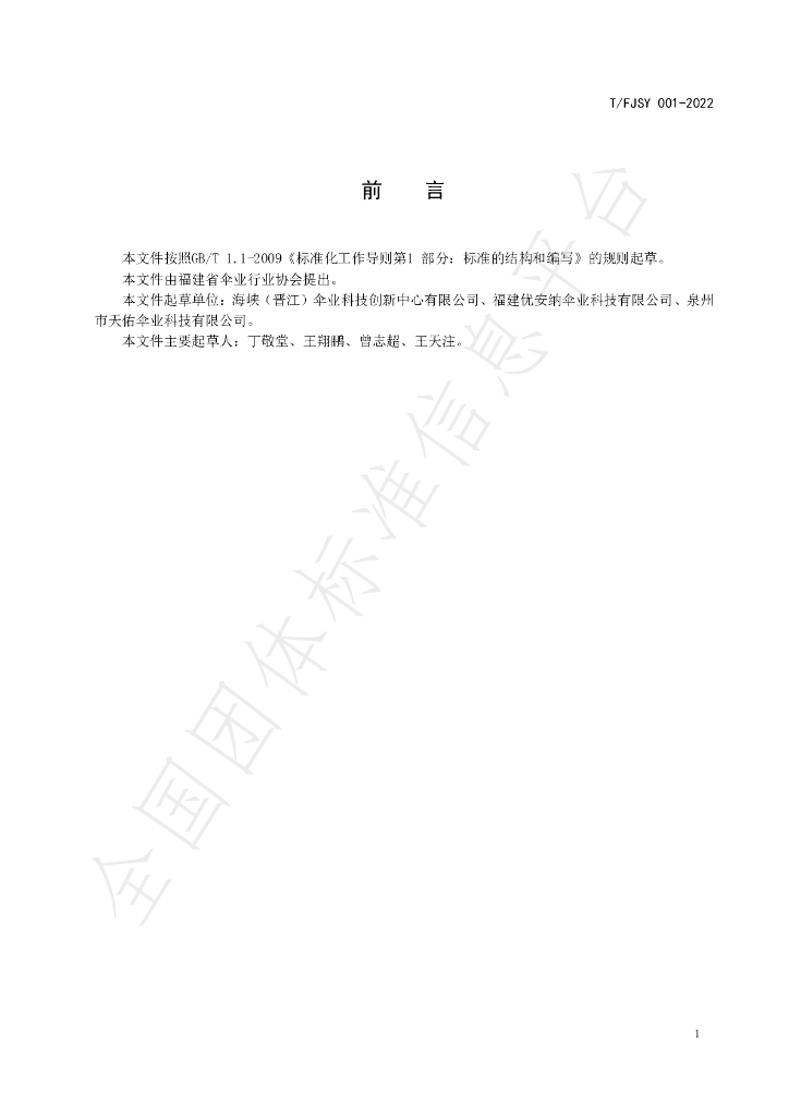 T/FJSY 001-2022 标准预览