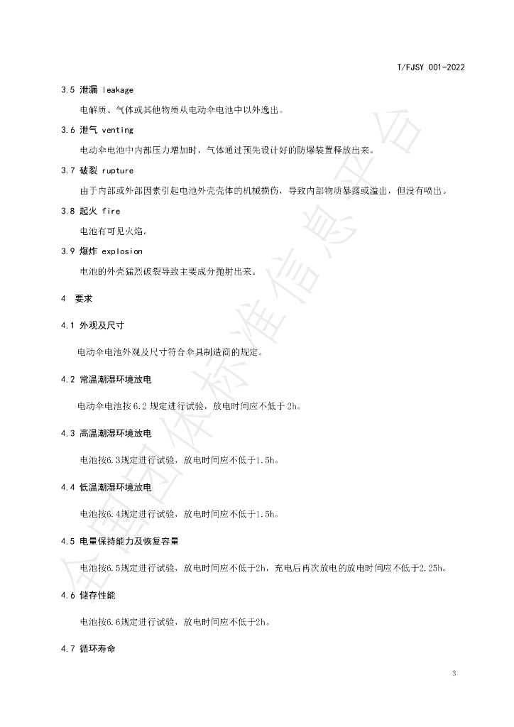 T/FJSY 001-2022 标准预览