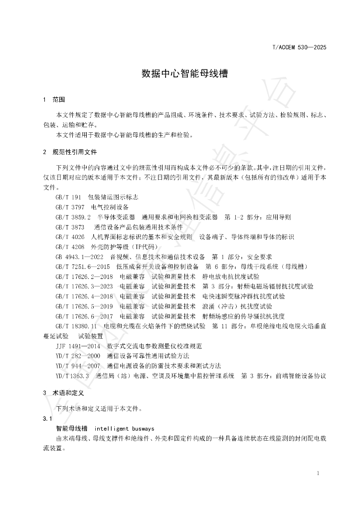 T/ACCEM 530-2025 标准预览