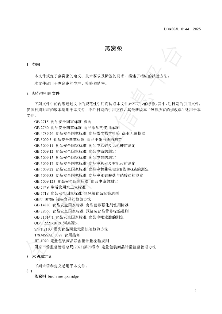 T/XMSSAL 0144-2025 标准预览