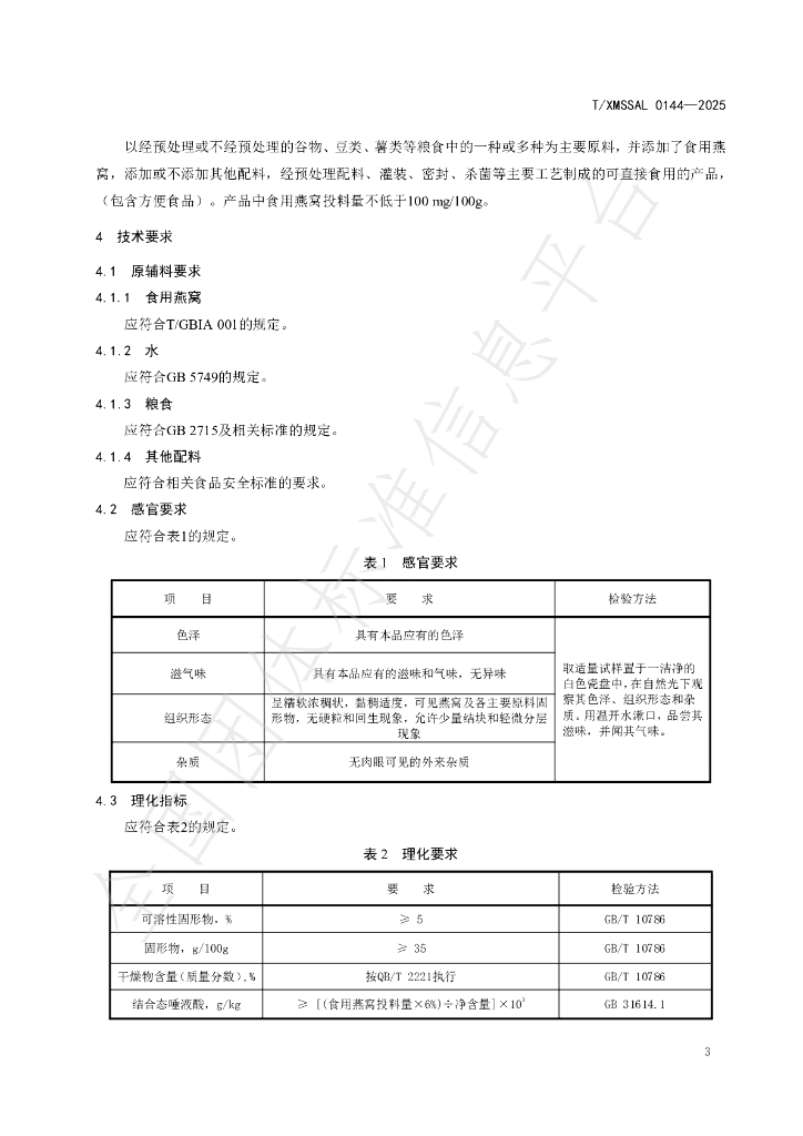 T/XMSSAL 0144-2025 标准预览