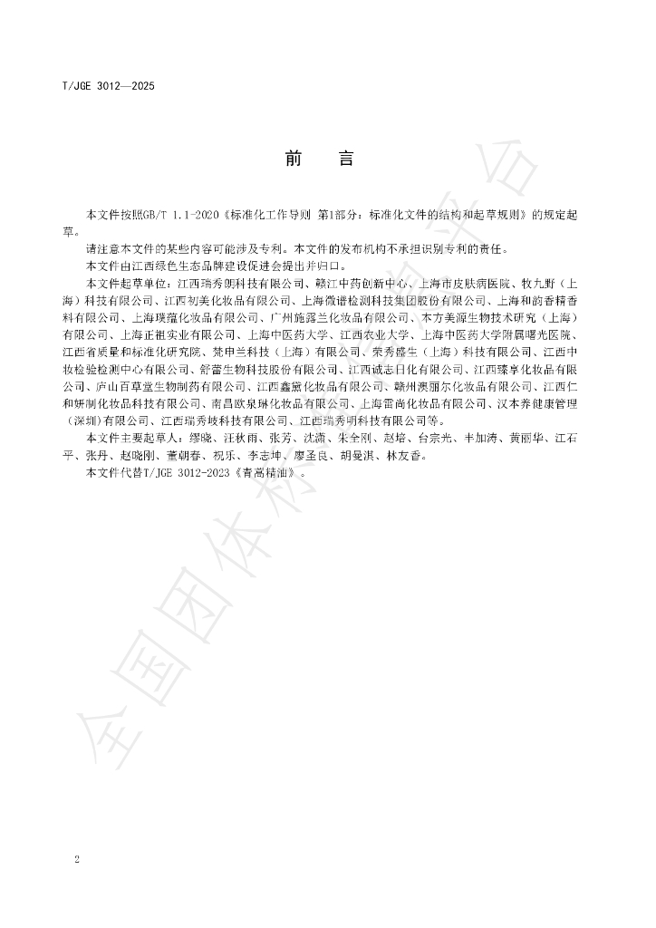 T/JGE 3012-2025 标准预览