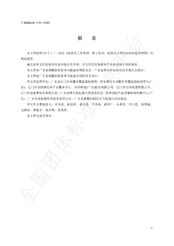 T/GDCKCJH 110-2025 标准预览