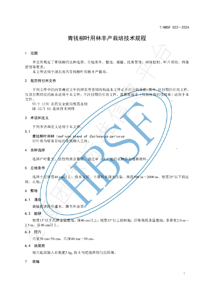 T/HBSF 022-2024 标准预览
