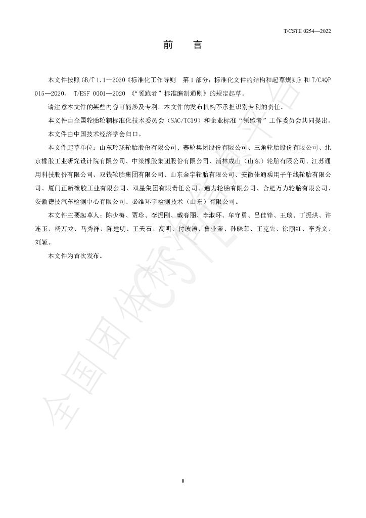 T/CSTE 0254-2022 标准预览