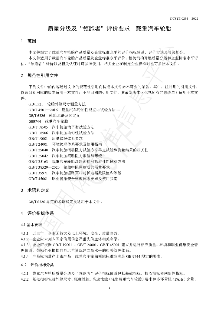 T/CSTE 0254-2022 标准预览