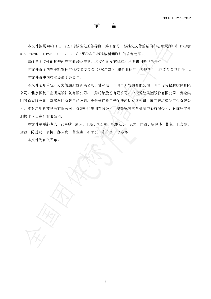 T/CSTE 0253-2022 标准预览
