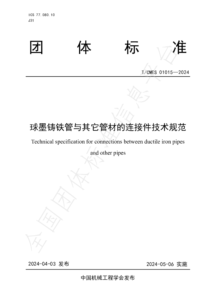 T/CMES 01015-2024 标准预览