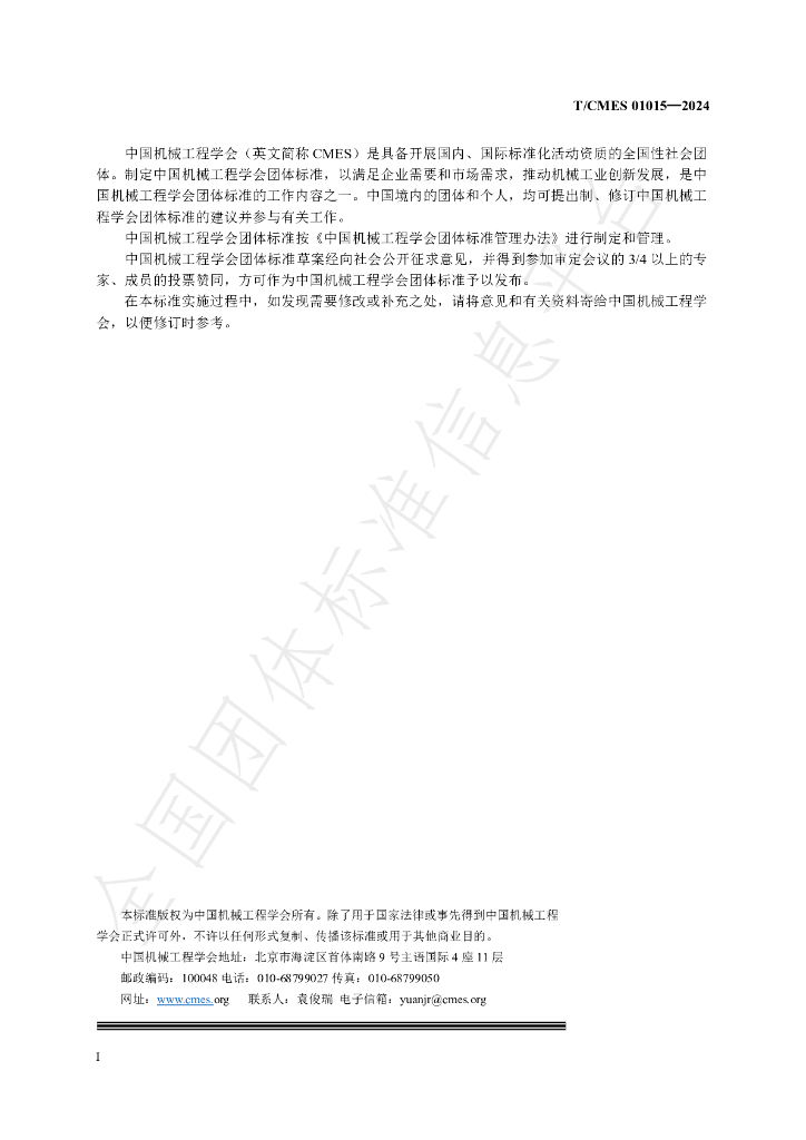 T/CMES 01015-2024 标准预览