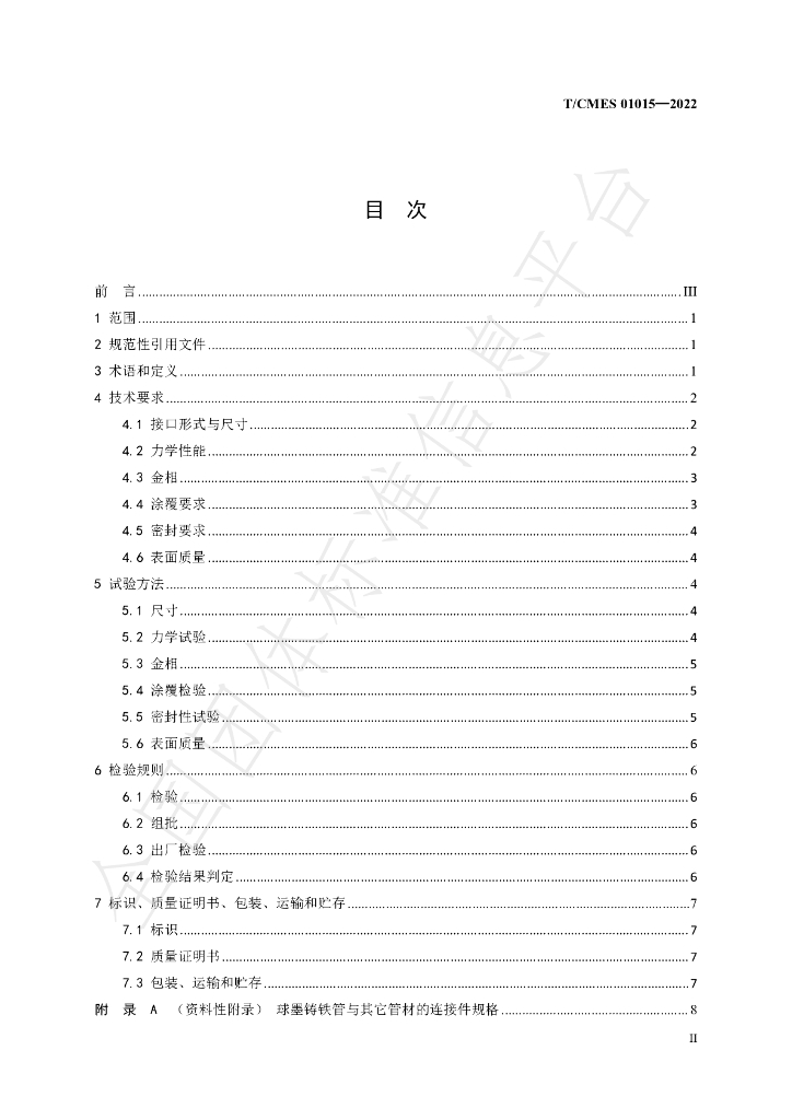 T/CMES 01015-2024 标准预览