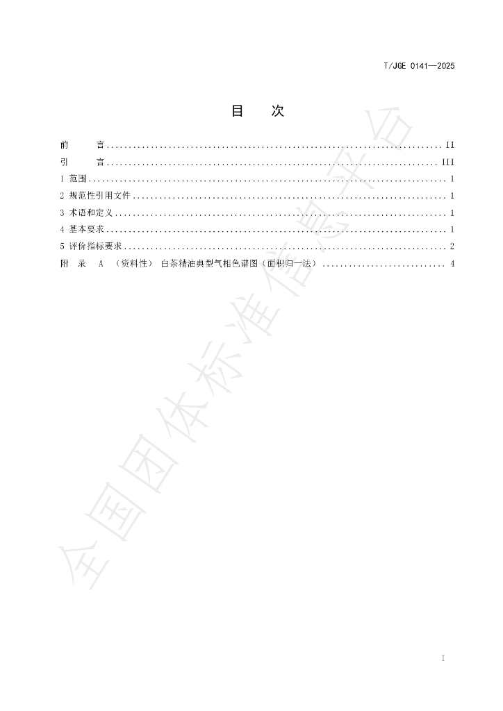 T/JGE 0141-2025 标准预览