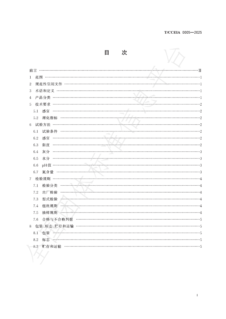 T/CCEIA 0005-2025 标准预览
