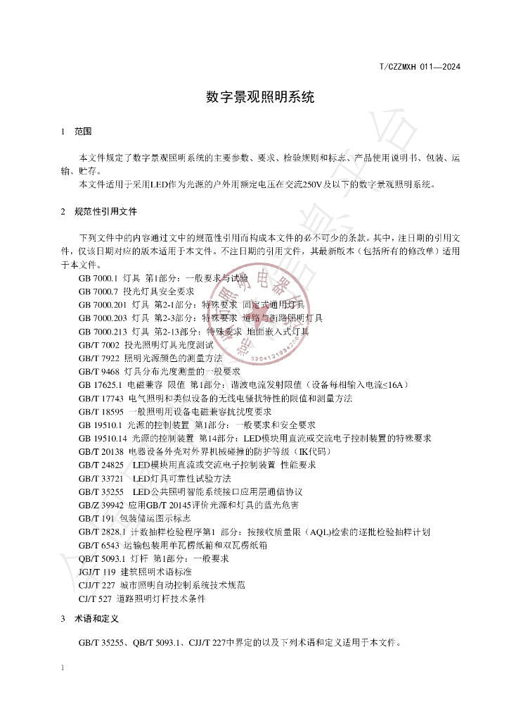T/CZZMXH 011-2024 标准预览
