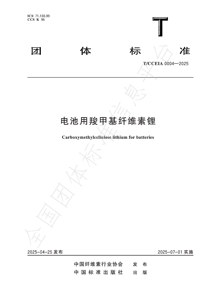 T/CCEIA 0004-2025 标准预览