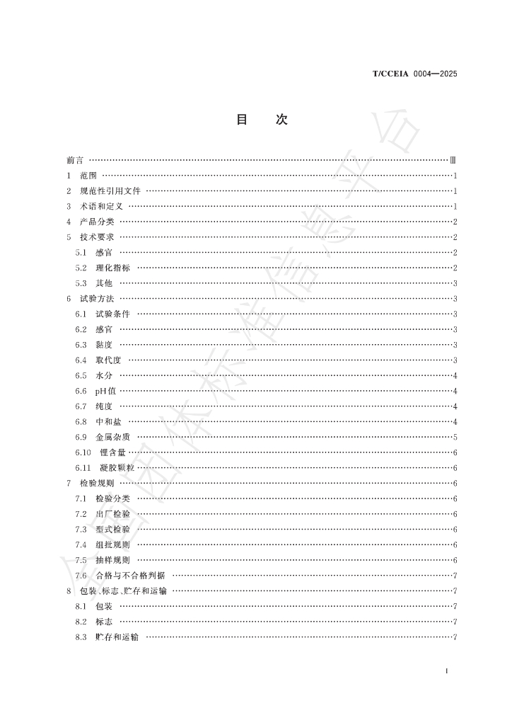 T/CCEIA 0004-2025 标准预览