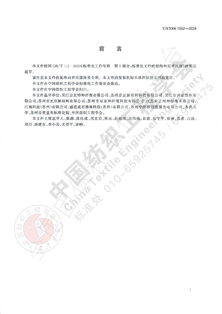 T/CTES 1062-2024 标准预览