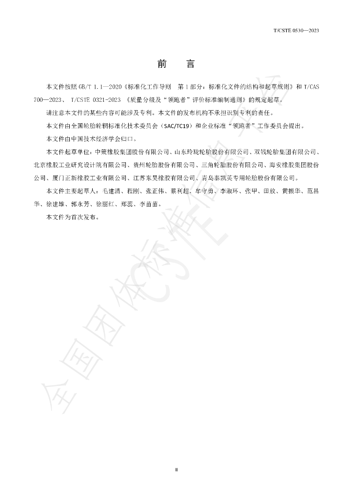 T/CSTE 0530-2023 标准预览
