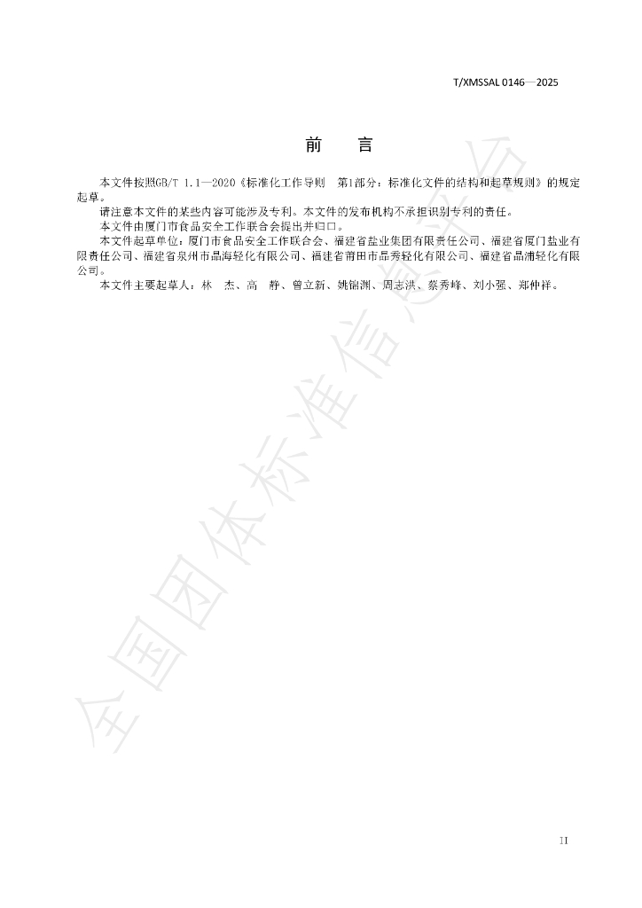 T/XMSSAL 0146-2025 标准预览