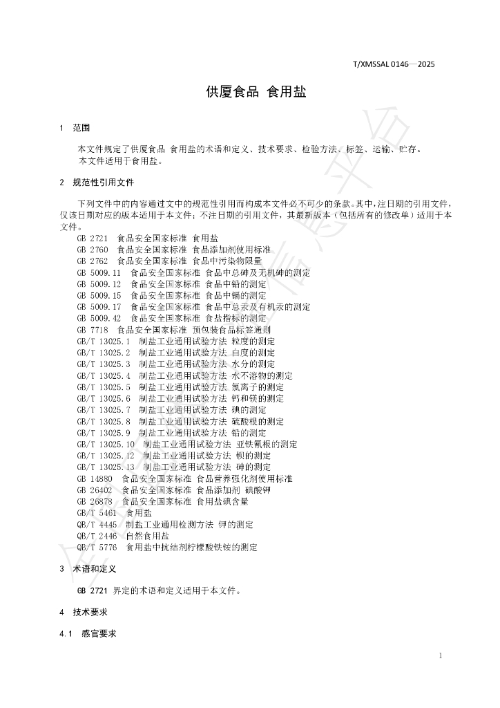 T/XMSSAL 0146-2025 标准预览