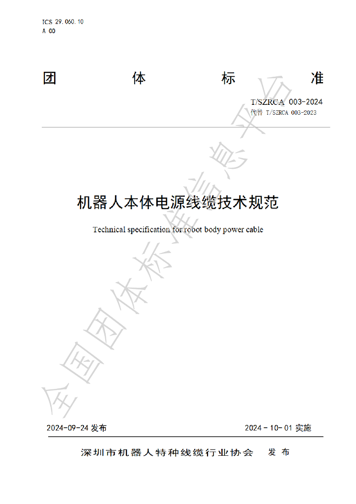 T/SZRCA 003-2024 标准预览