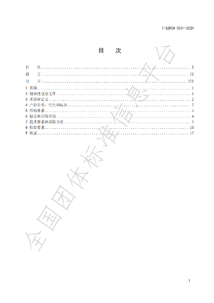 T/SZRCA 003-2024 标准预览