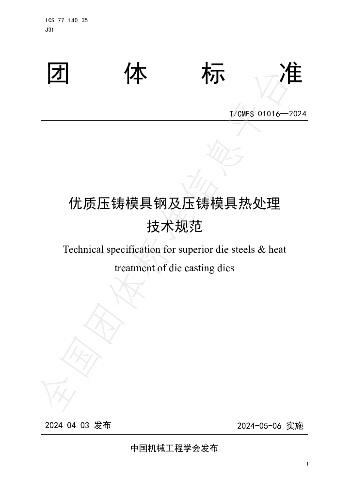 T/CMES 01016-2024 标准预览