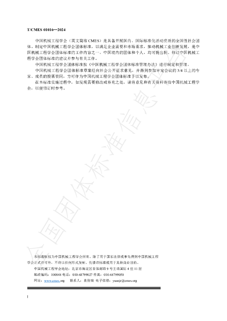 T/CMES 01016-2024 标准预览