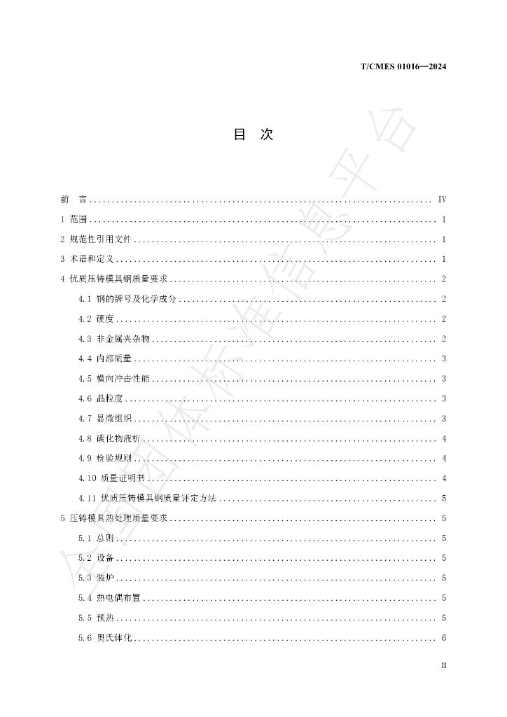 T/CMES 01016-2024 标准预览