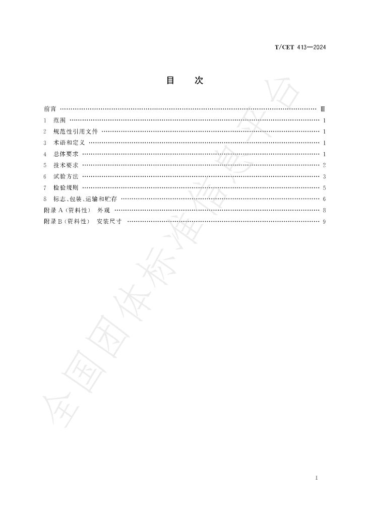 T/CET 413-2024 标准预览