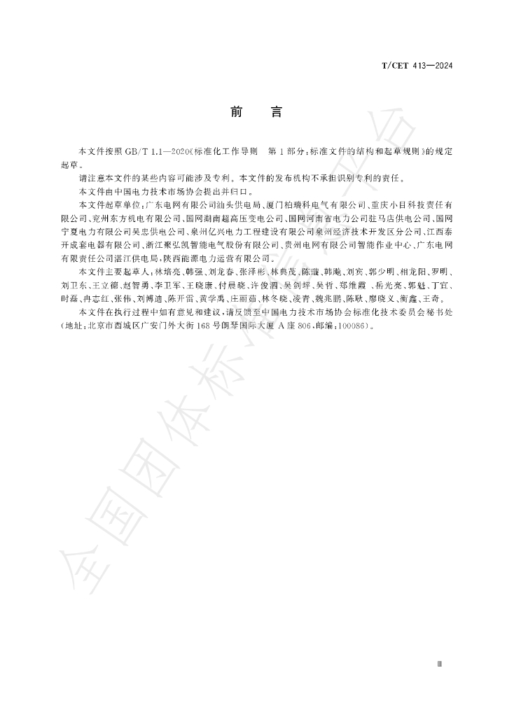 T/CET 413-2024 标准预览