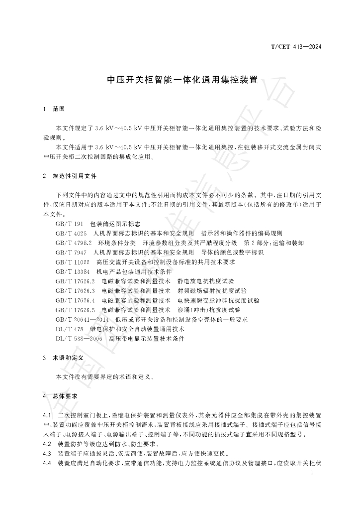T/CET 413-2024 标准预览