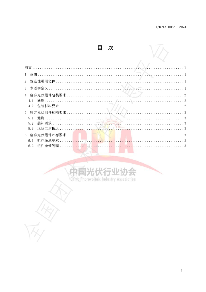 T/CPIA 0085-2024 标准预览