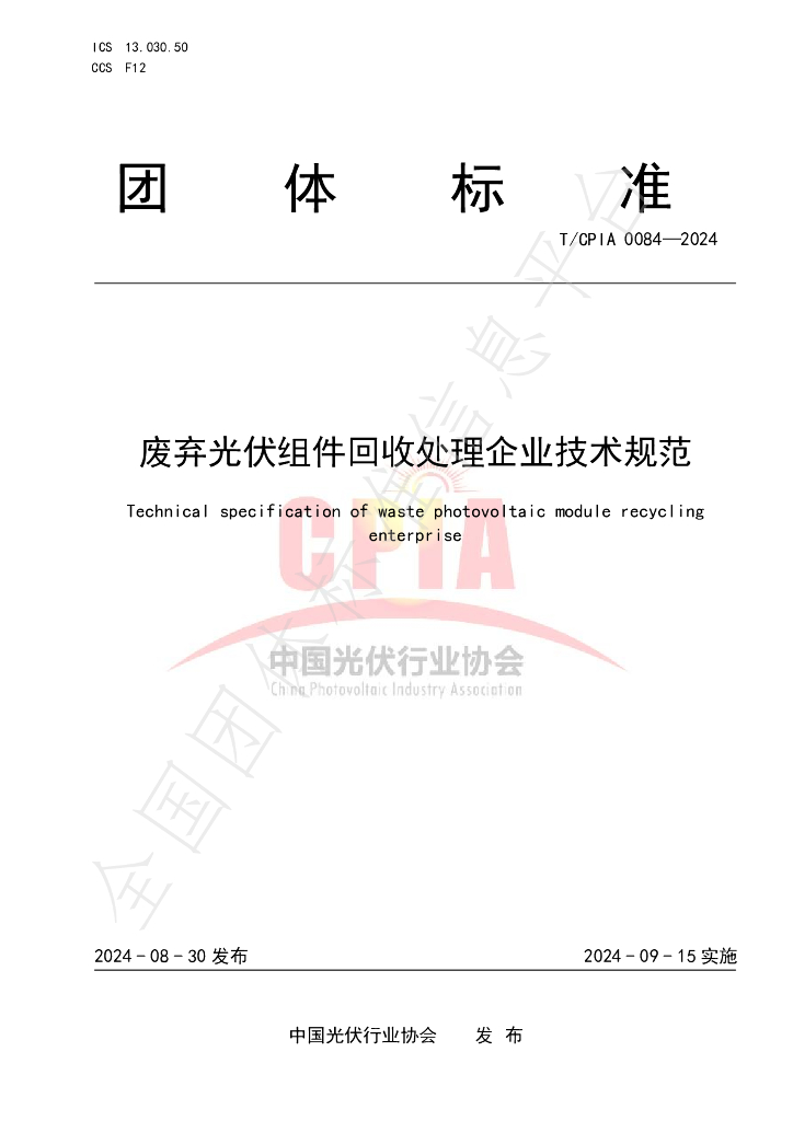 T/CPIA 0084-2024 标准预览