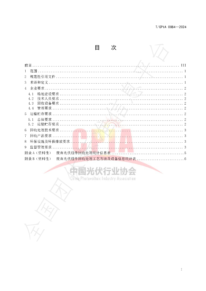 T/CPIA 0084-2024 标准预览