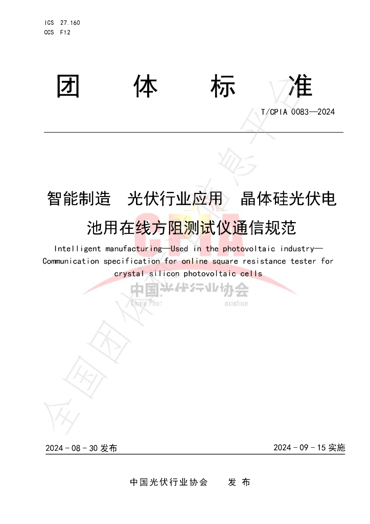T/CPIA 0083-2024 标准预览