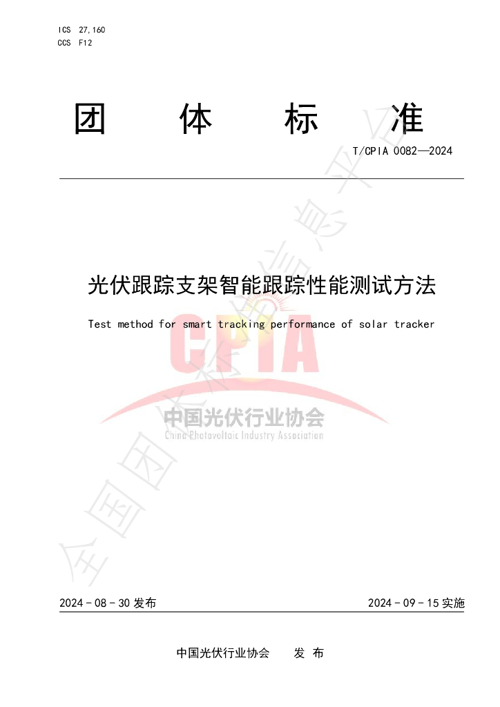 T/CPIA 0082-2024 标准预览