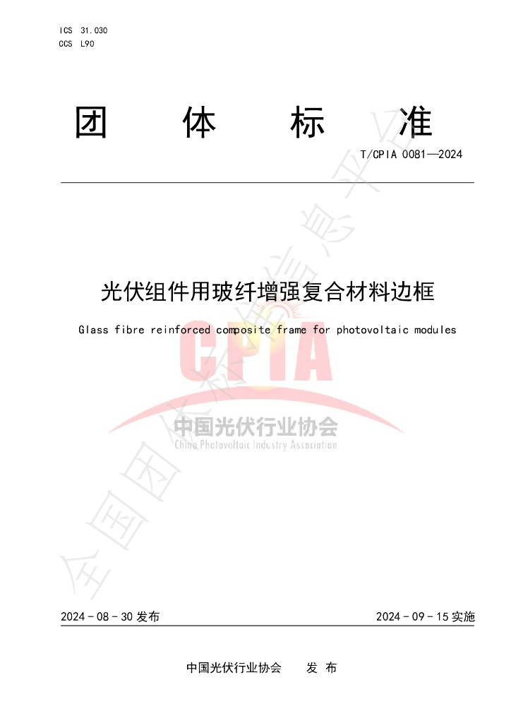 T/CPIA 0081-2024 标准预览