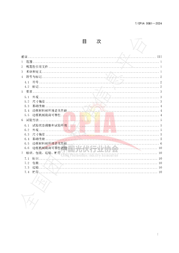 T/CPIA 0081-2024 标准预览