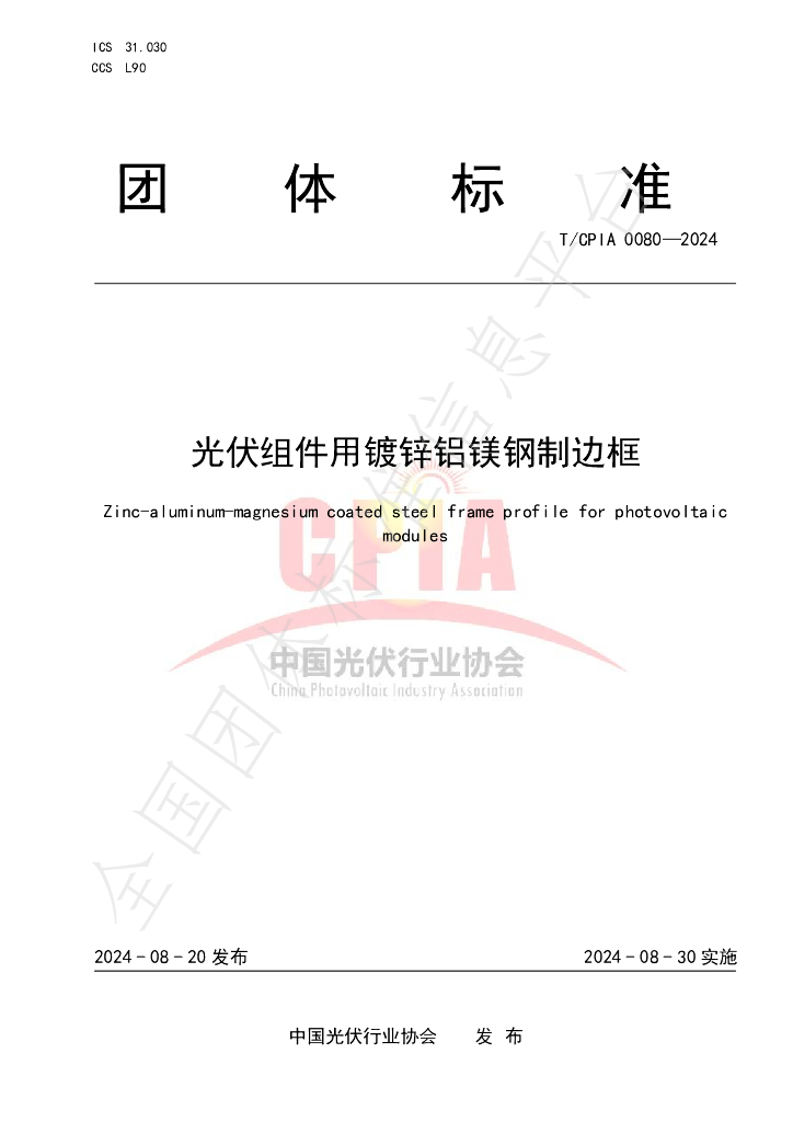 T/CPIA 0080-2024 标准预览