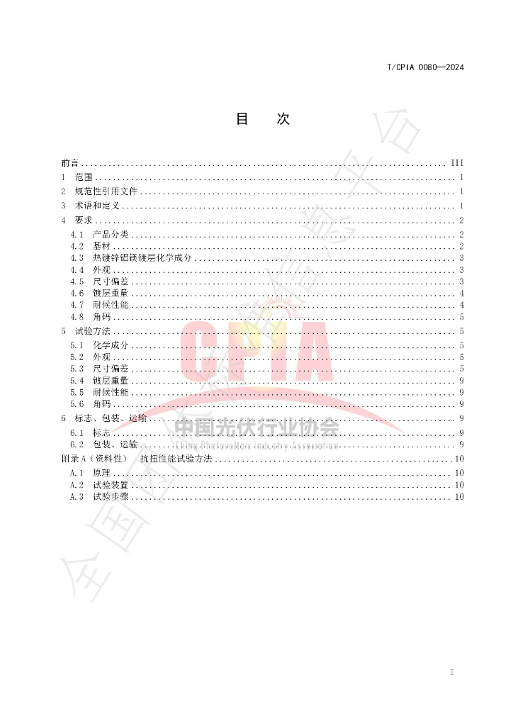 T/CPIA 0080-2024 标准预览